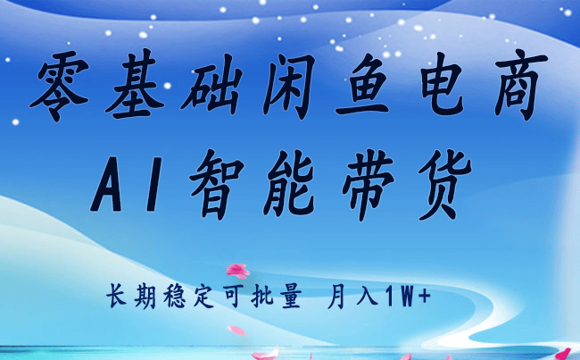 零基础运营 闲鱼电商 快速起飞流量 长期稳定 单人月入2w+-樵渔匹