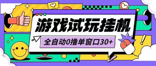 最新0撸小游戏试玩全自动挂G项目单窗口30+不吃电脑配置能开机就能干可矩阵放大操作【揭秘】-樵渔匹