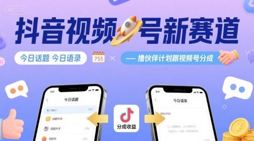 抖音视频号新赛道今日话题今日语录,撸伙伴计划跟视频号分成-樵渔匹