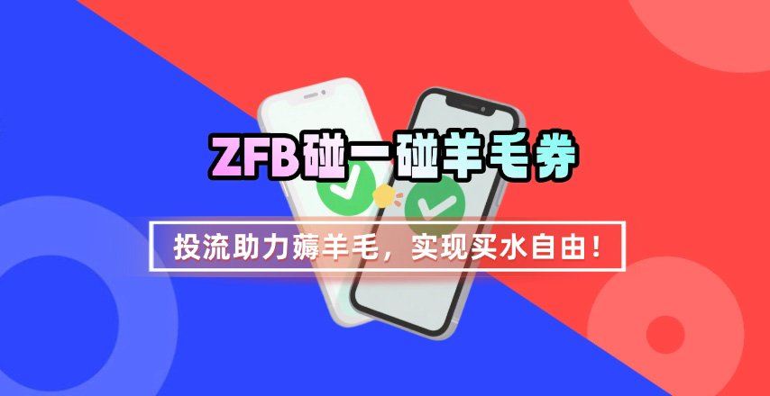 ZFB碰一碰无门槛券_投流助力薅羊毛，实现买水自由~-樵渔匹