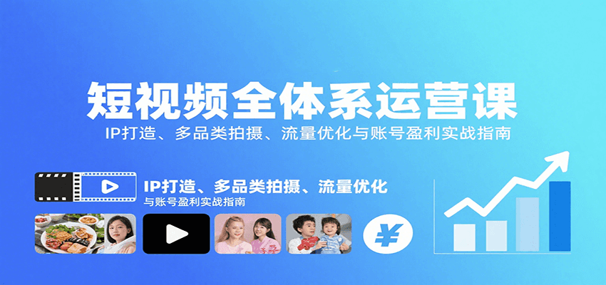 短视频全体系运营课:IP打造、多品类拍摄、流量优化与账号盈利实战指南-樵渔匹