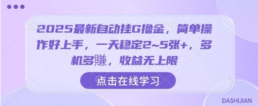 2025最新自动挂G撸金，简单操作好上手，一天稳定2~5张+，多机多賺，收益无上限【揭秘】-樵渔匹