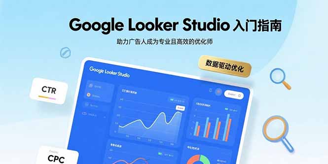 Google Looker Studio入门指南,助力广告人成为专业且高效的优化师-樵渔匹