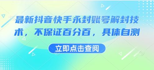 最新抖音快手永封账号解封技术,不保证百分百,具体自测-樵渔匹