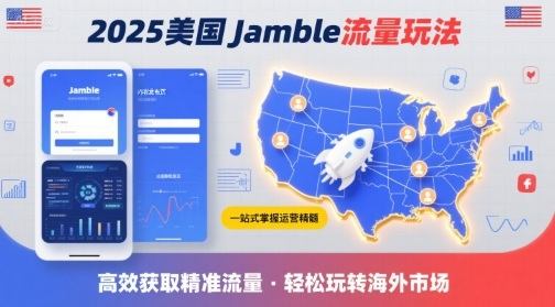 2025年美国Jamble流量玩法,助您一站式掌握Jamble运营精髓,高效获取美国流量-樵渔匹