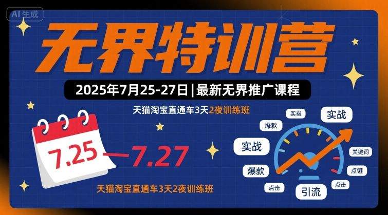 无界特训营2025年7月25-27日，最新无界推广课程，天猫淘宝直通车3天2夜训练班-樵渔匹