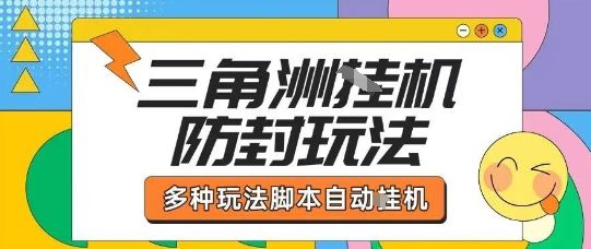 外面收费1980的三角洲全自动搬砖项目实操拆解单机单日可以轻松撸1000W哈夫币【揭秘】-樵渔匹