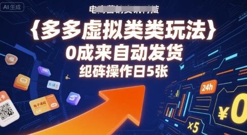 多多虚拟类目玩法，0成本全自动发货，矩阵操作日5张-樵渔匹