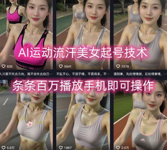 AI运动流汗美女起号技术,条条百W播放,手机即可操作-樵渔匹