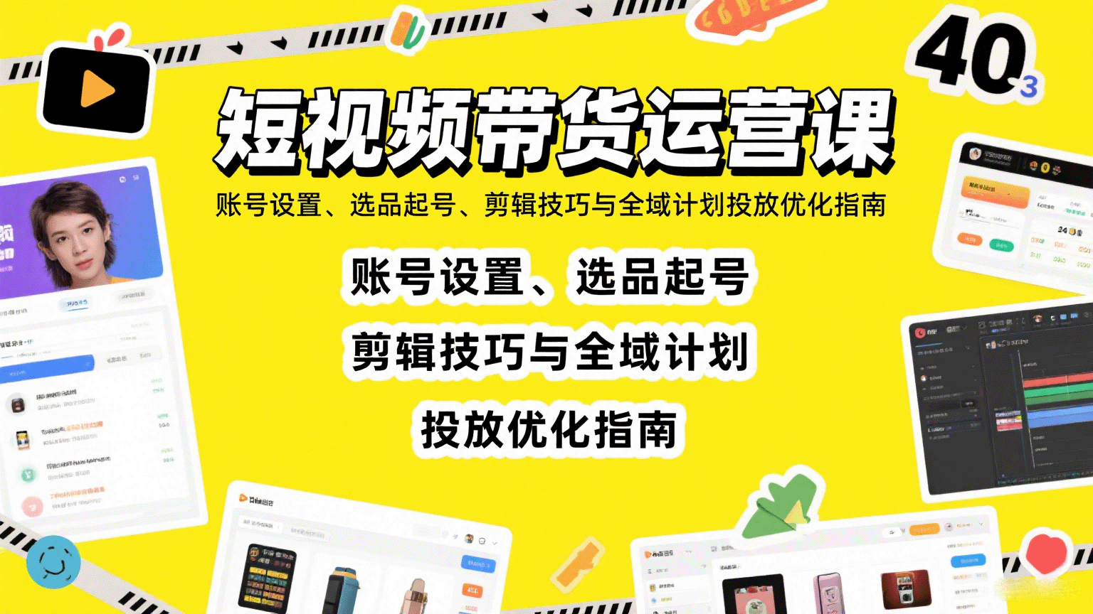 短视频带货运营课：账号设置、选品起号、剪辑技巧与全域计划投放优化指南-樵渔匹