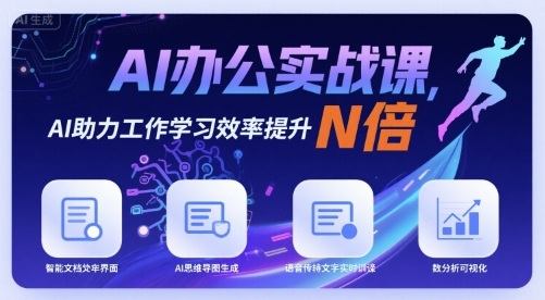 AI办公实战课,AI助力工作学习效率提升N倍-樵渔匹