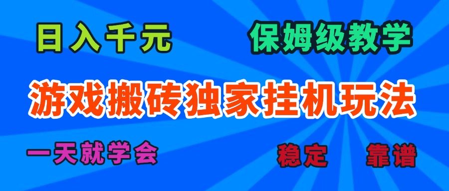 游戏搬砖独家挂机玩法，日入千元，保姆级教学，一天就学会！-樵渔匹