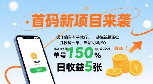 首码新项目来袭,操作简单有手就行,一键拉新超轻松,单号1小时50,小项目也能日收益5张【揭秘】-樵渔匹