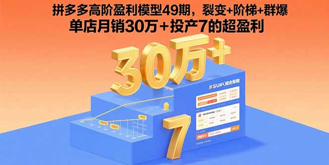 拼多多高阶盈利模型49期,裂变+阶梯+群爆  单店月销30万+投产7的超盈利-樵渔匹