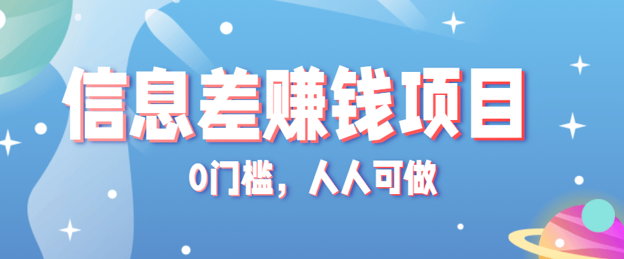 冷门的虚拟资料项目0门槛,人人可做,有人靠这个信息差,赚了6W+(附详细教程)-樵渔匹
