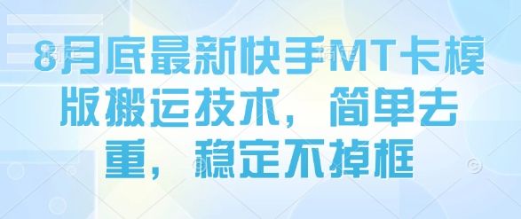 8月底最新快手MT卡模版搬运技术，简单去重，稳定不掉框-樵渔匹