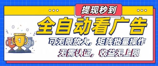 全自动看广告项目，可无限放大，可矩阵批量操作-樵渔匹