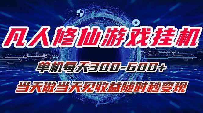 凡人修仙游戏挂机单机每天300-600+a当天做当天见收益随时在线秒变现-樵渔匹