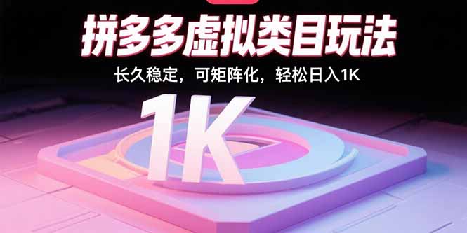 拼多多虚拟类目玩法,长久稳定,可矩阵化,轻松日入1K-樵渔匹