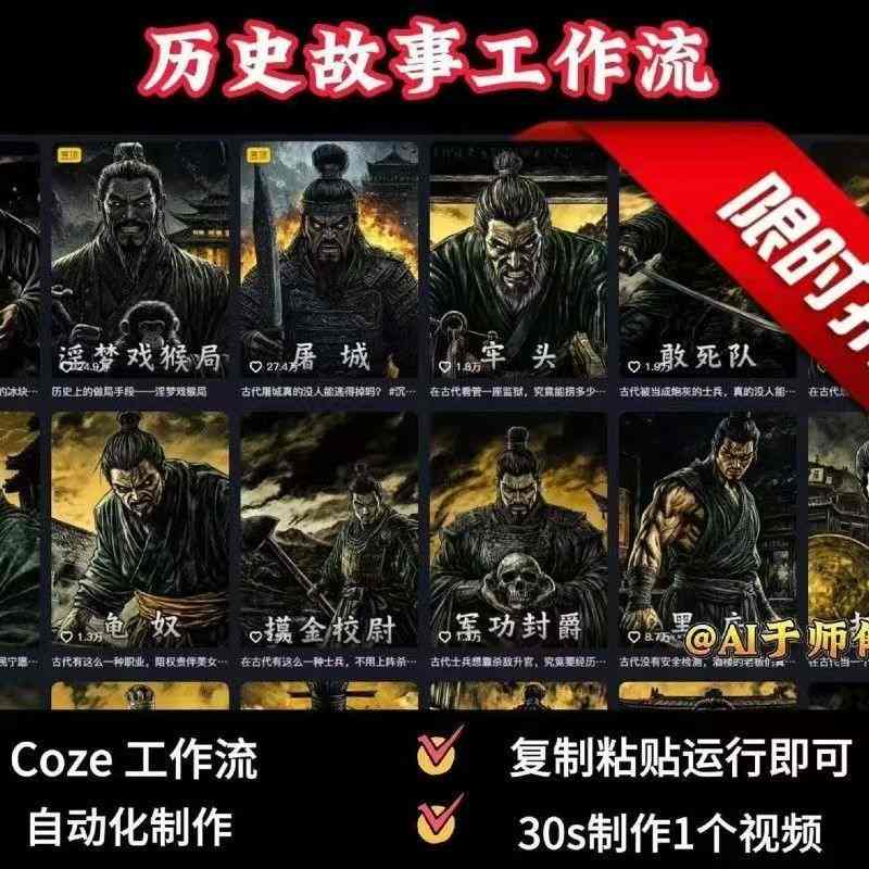 COZE扣子工作流一键生成历史人物一生的视频,复制粘贴运行即可,30s制作1个视频-樵渔匹