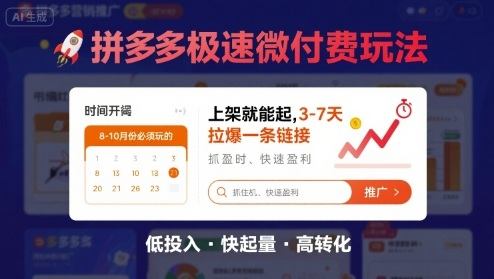 8月26号拼多多极速微付费玩法，8-10月份必须玩的，上架就能起，3-7天拉爆一条链接-樵渔匹