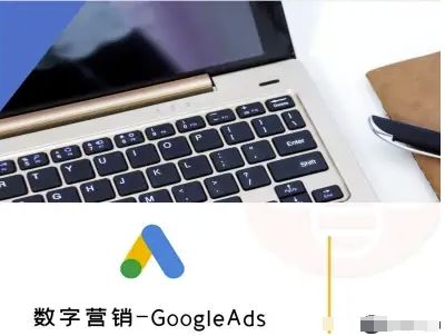 数字营销-GoogleAds-外贸跨境电商教程-樵渔匹