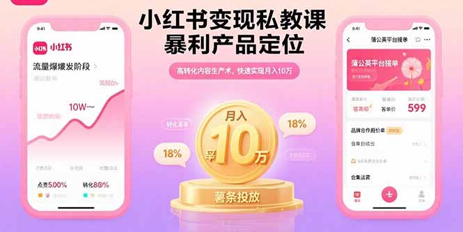 小红书变现私教课，暴利产品定位，高转化内容生产术，快速实现月入10万-樵渔匹