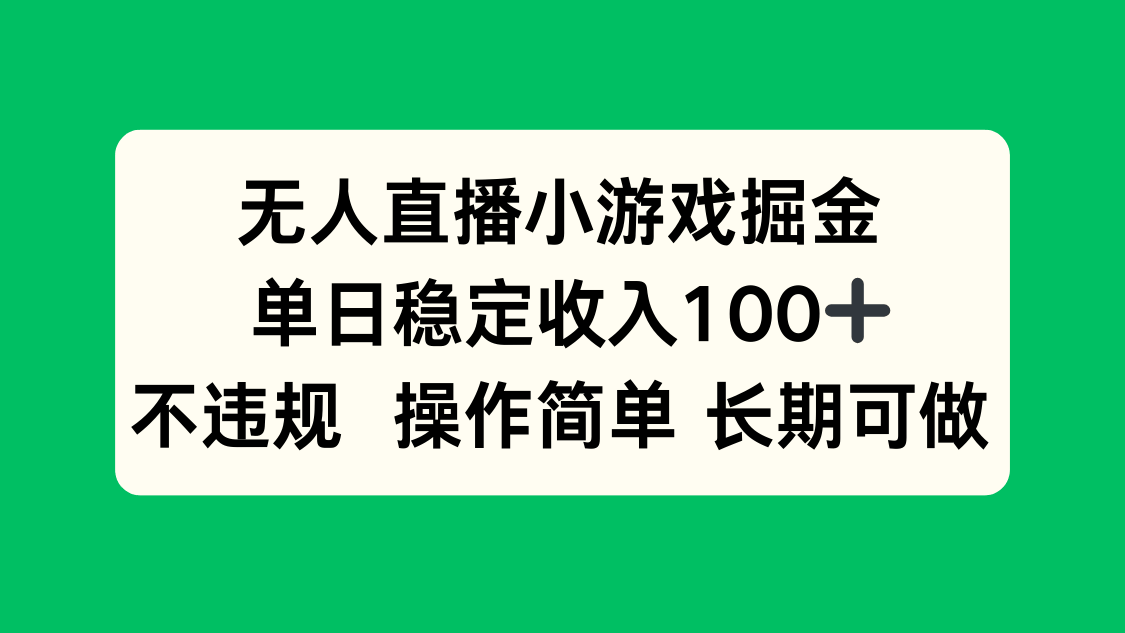 无人直播小游戏掘金，单日稳定收入100+，不违规操作简单 长期可做-樵渔匹