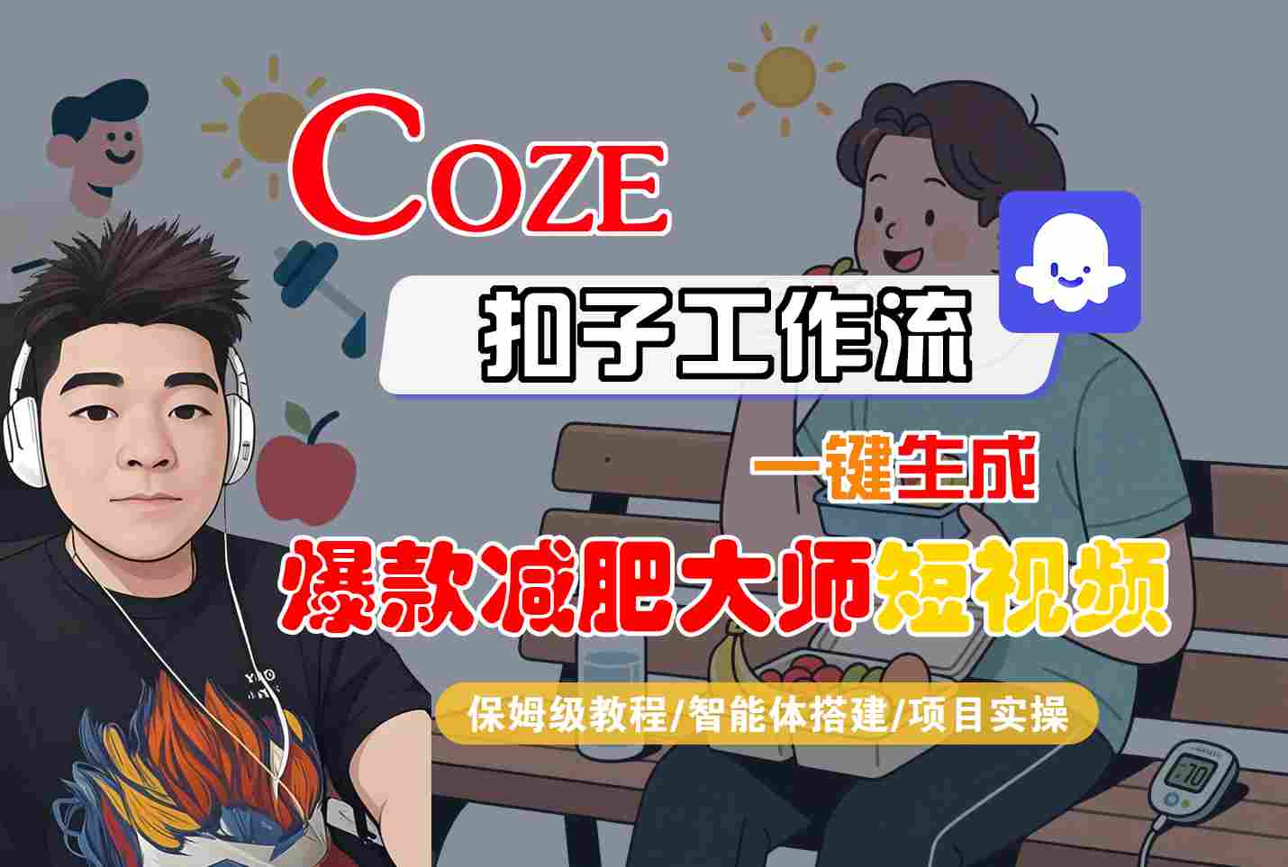 COZE扣子工作流一键生成爆款减肥大师短视频,保姆级教程-智能体搭建-项目实操-樵渔匹