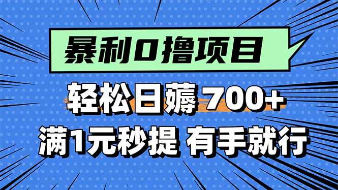 暴利无脑0撸小任务,轻松一天700+,满1元秒提现,有手就能做-樵渔匹