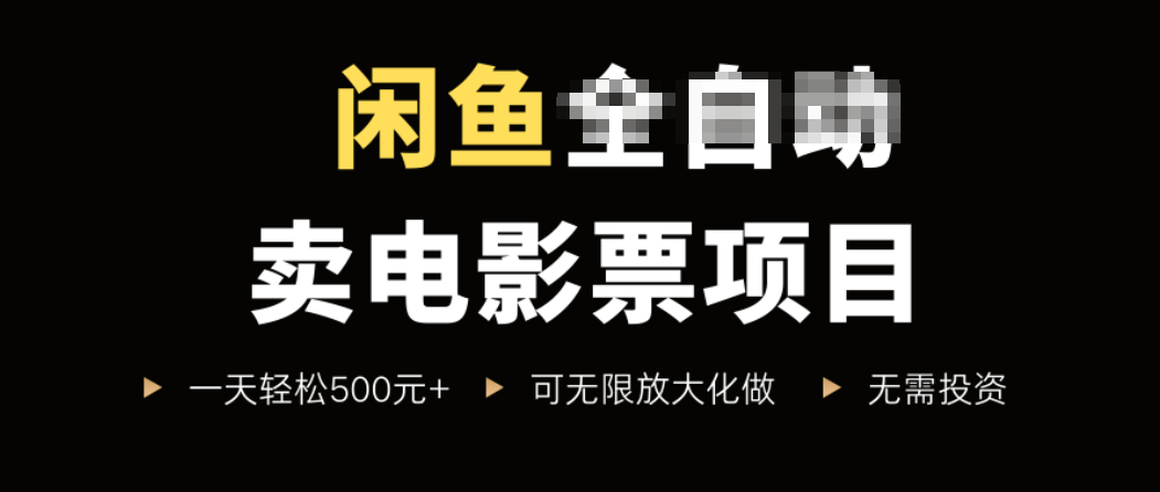 闲鱼卖电影票项目，一单5元-30元，新手一天轻松500+，无脑操作，零投资-樵渔匹