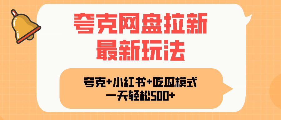 夸克网盘拉新,一部手机加小红书暴力玩法,一天轻松1000+-樵渔匹