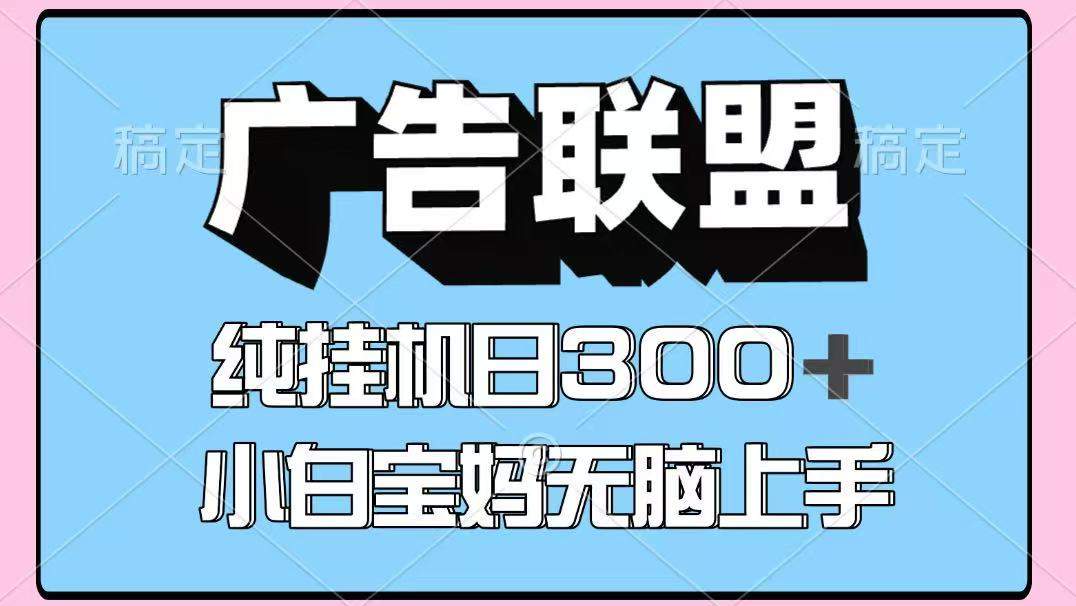 百度广告联盟挂机项目，单账号单日300+，可矩阵多开，无脑操作长期稳定-樵渔匹