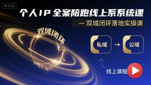 个人IP全案陪跑线上系统课-双域闭环落地实操课-樵渔匹