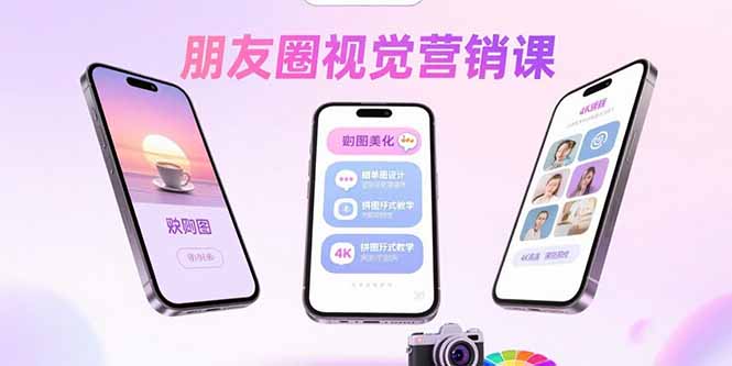 朋友圈视觉营销课：问候图美化，晒单图设计，拼图玩法教学-樵渔匹