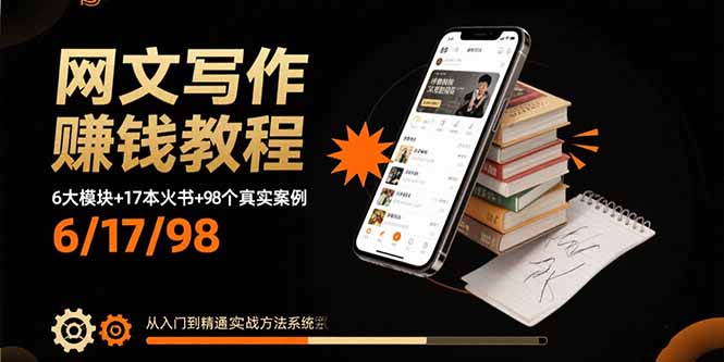 网文写作赚钱教程:6大模块+17本火书+98个真实例子 从入门到精通实战方法-樵渔匹