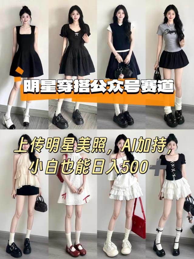 公众号明星穿搭赛道,上传明星美照,AI加持,小白也能日入5张-樵渔匹