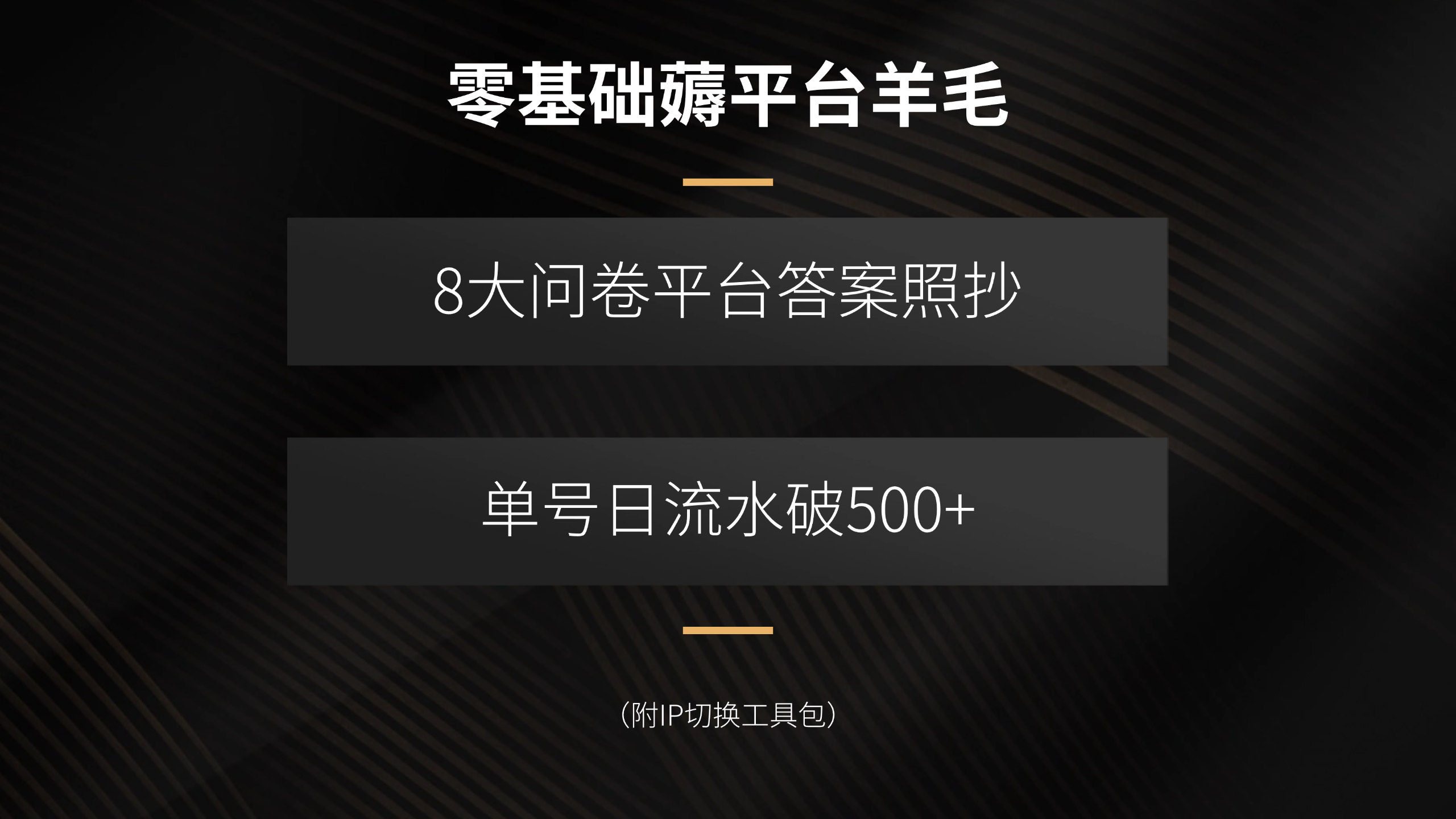 零基础薅平台羊毛，8大问卷平台答案照抄，单号日流水破500+(附IP切换...-樵渔匹
