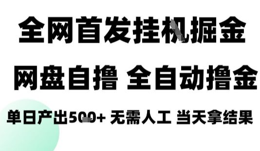 2025最新网盘自撸拉新，全自动运行，无需人工，日入4张+，小白可玩【揭秘】-樵渔匹
