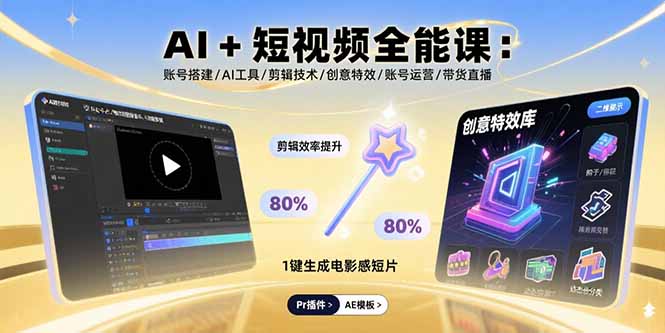 AI+短视频全能课:账号搭建/AI工具/剪辑技术/创意特效/账号运营/带货直播-樵渔匹