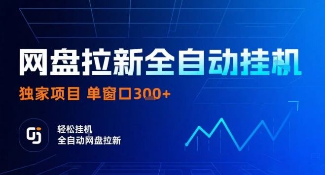网盘全自动拉新掘金，独家技术，操作简单，单窗口轻松日入3张+ 可矩阵【揭秘】-樵渔匹