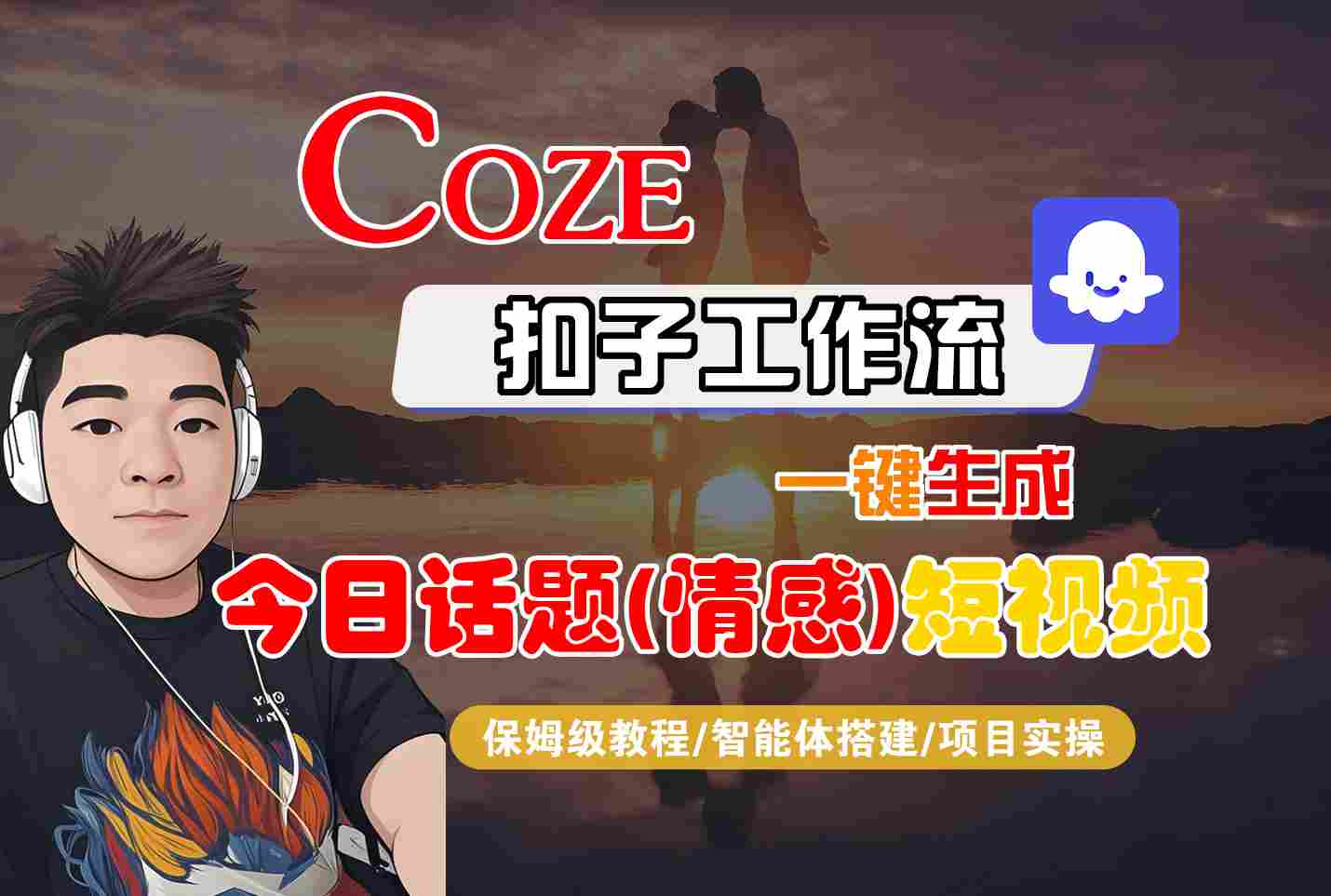 Coze智能体工作流一键生成今日话题(情感)短视频，全流程保姆级教学-樵渔匹