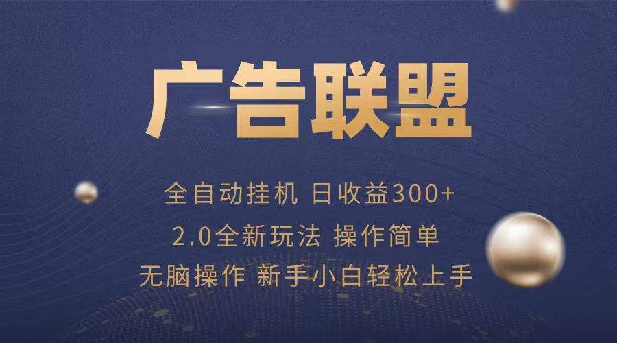 广告联盟自动挂机项目，兼职轻松赚，简单易上手-樵渔匹