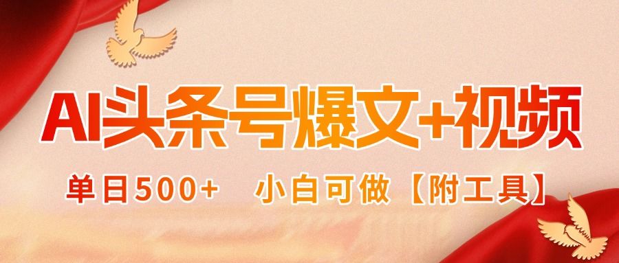 AI头条号爆文+视频双玩法,单日500+,小白可做【附工具】-樵渔匹