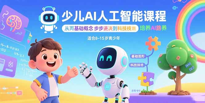 少儿AI人工智能课程:从基础概念逐步深入到核心技术 培养全面的AI素养-樵渔匹