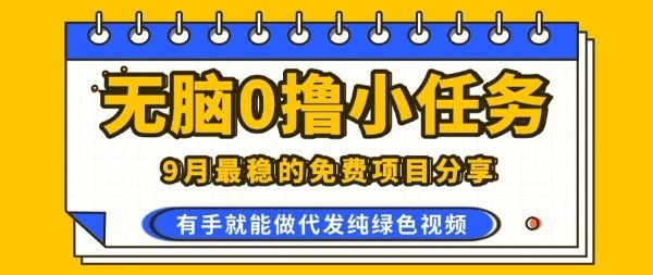 0学费0风险,2025风口项目,无脑免费撸,代发纯绿色视频,一部手机人人可做【揭秘】-樵渔匹