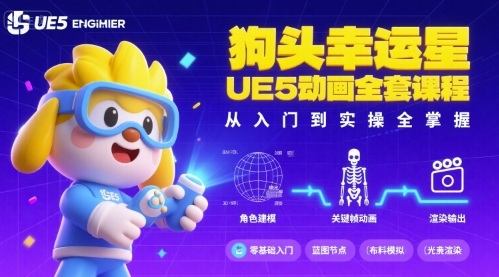 狗头幸运星UE5动画全套课程,从入门到实操全掌握-樵渔匹