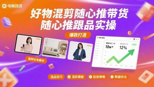 好物混剪随心推带货，随心推跟品实操-樵渔匹
