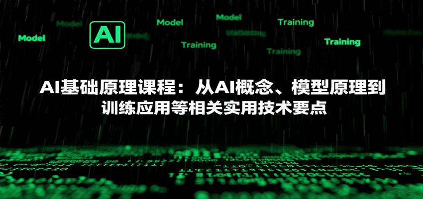 AI基础原理课程:从AI概念、模型原理到训练应用等相关实用技术要点-樵渔匹
