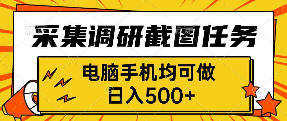 采集,调研,截图任务,电脑手机均可做,日入500+-樵渔匹